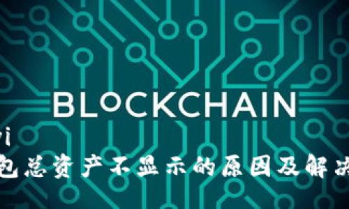 jiaoyi
tp钱包总资产不显示的原因及解决方案