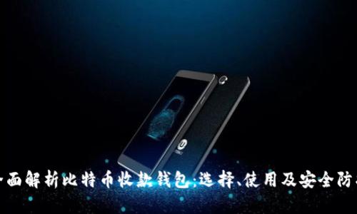 全面解析比特币收款钱包：选择、使用及安全防护