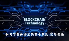 如何下载和安装狗狗币钱