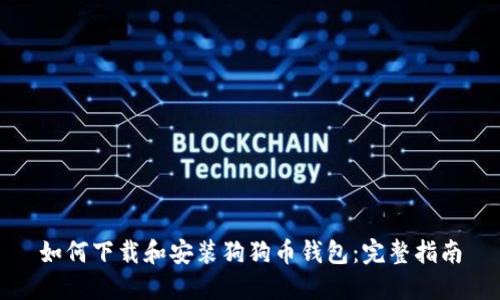 如何下载和安装狗狗币钱包：完整指南