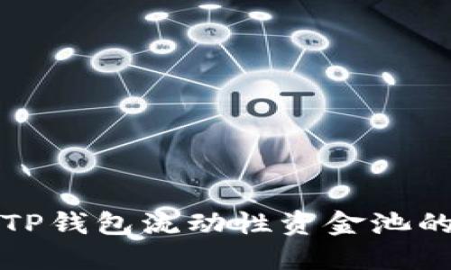 如何查看TP钱包流动性资金池的详细指南