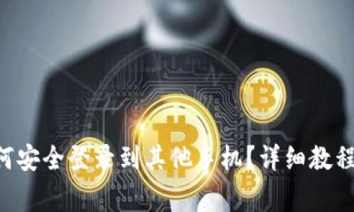 TRX钱包如何安全登录到其他手机？详细教程与注意事项