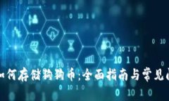 TP钱包如何存储狗狗币：全