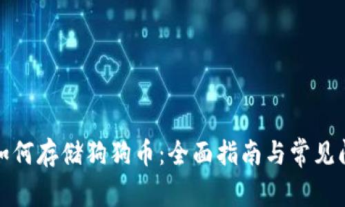 TP钱包如何存储狗狗币：全面指南与常见问题解答