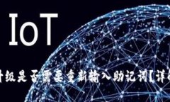 TP钱包升级是否需要重新输