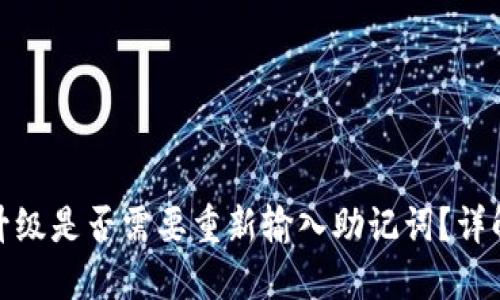 TP钱包升级是否需要重新输入助记词？详解与攻略