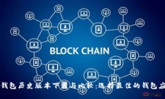 TP钱包历史版本下载与比较