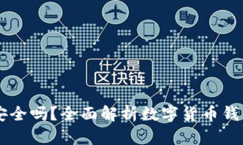 IM钱包安全吗？全面解析数字货币钱包安全性