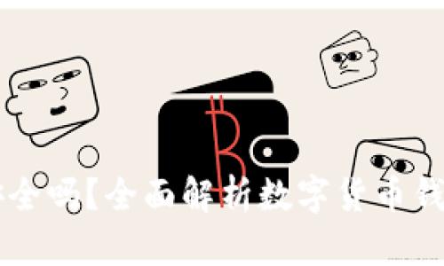 IM钱包安全吗？全面解析数字货币钱包安全性