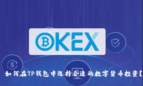  如何在TP钱包中选择合适的数字货币投资？