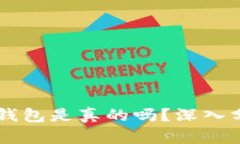 百度下载的TP钱包是真的吗