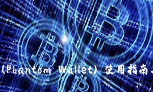 幽灵钱包 (Phantom Wallet) 使用指南与详细解析