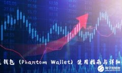 幽灵钱包 (Phantom Wallet) 使