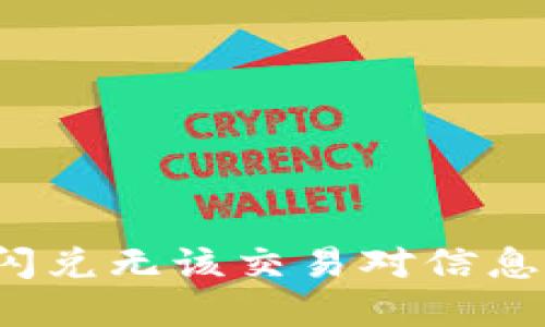  TP钱包闪兑无该交易对信息解决方案