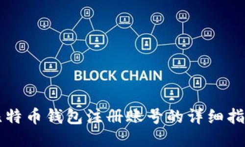 比特币钱包注册账号的详细指南