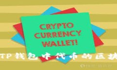 如何查看TP钱包中代币的区