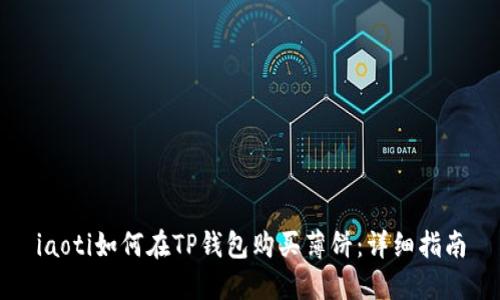 iaoti如何在TP钱包购买薄饼：详细指南