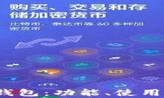 全面解析iOS端TP钱包：功能