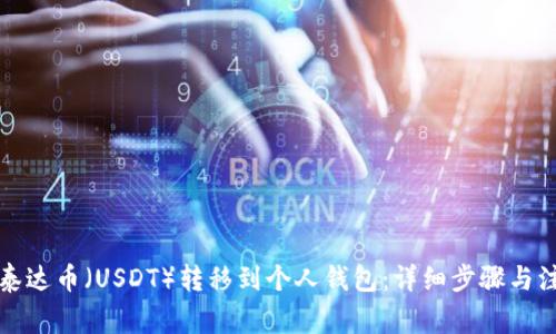 如何将泰达币（USDT）转移到个人钱包：详细步骤与注意事项