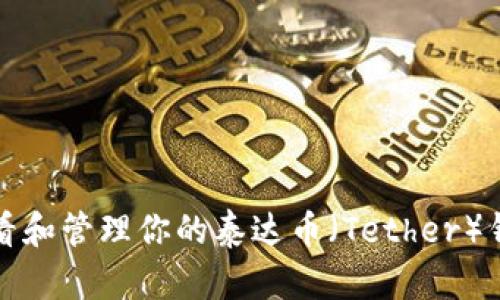 如何查看和管理你的泰达币（Tether）钱包余额