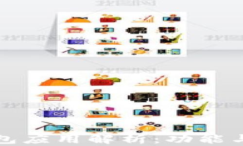 
TP钱包应用解析：功能与前景