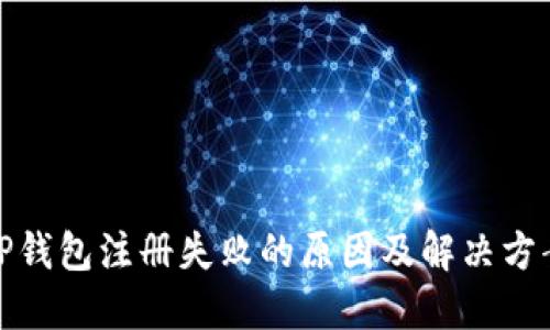 TP钱包注册失败的原因及解决方案