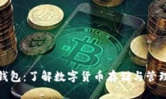 比特币钱包：了解数字货