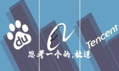 思考一个的，放进