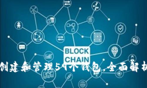 如何使用TP钱包创建和管理59个钱包，全面解析流程与注意事项
