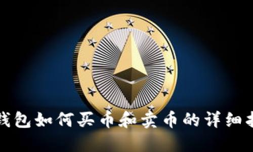 TP钱包如何买币和卖币的详细指南