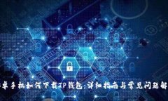 安卓手机如何下载TP钱包：