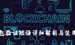 TP钱包验证短语详细解析与使用指南