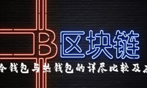 比特币冷钱包与热钱包的详尽比较及应用指南