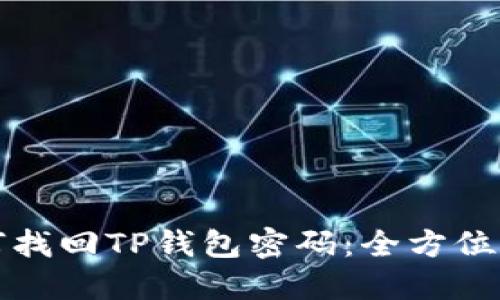 如何找回TP钱包密码：全方位指南