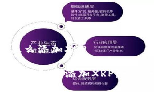 数字钱包怎么添加XRP

如何在数字钱包中添加XRP：一步一步指南