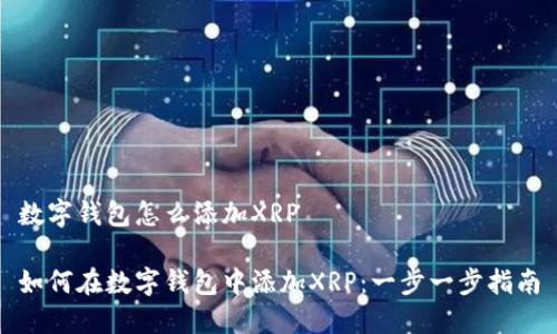 数字钱包怎么添加XRP

如何在数字钱包中添加XRP：一步一步指南