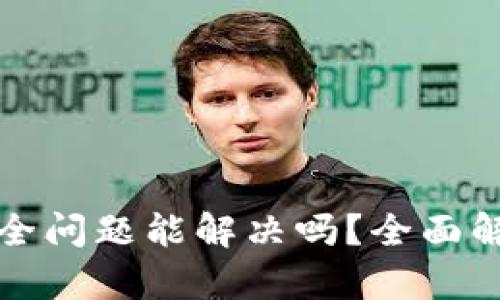 卸载TP钱包安全问题能解决吗？全面解析与解决方案