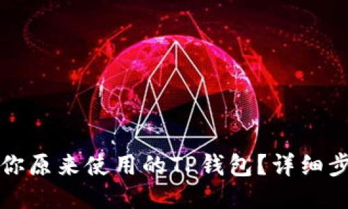 如何找回你原来使用的TP钱包？详细步骤与技巧