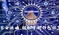 USDT钱包安装全攻略：轻松掌握钱包设置与使用技