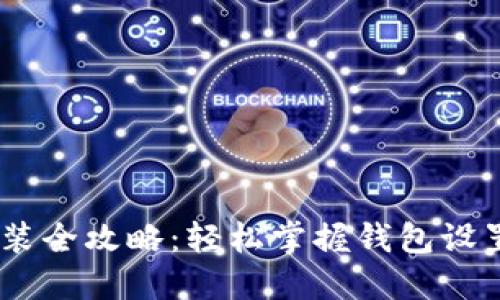 USDT钱包安装全攻略：轻松掌握钱包设置与使用技巧