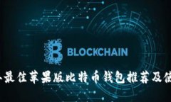 2023年最佳苹果版比特币钱