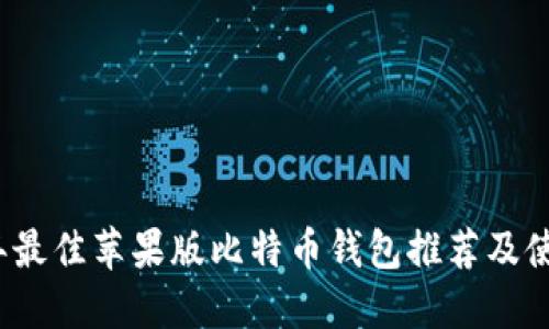 2023年最佳苹果版比特币钱包推荐及使用指南