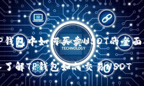 在TP钱包中如何买卖USDT的全面指南

深入了解TP钱包如何交易USDT