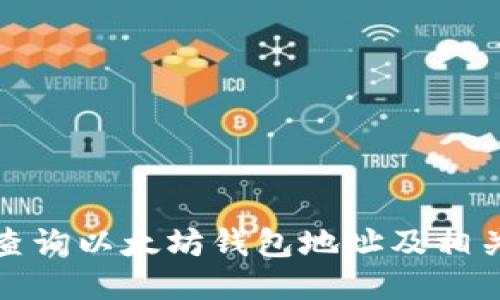 如何查询以太坊钱包地址及相关信息