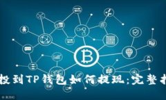 空投到TP钱包如何提现：完