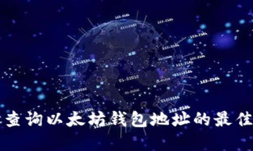 实时查询以太坊钱包地址的最佳方法