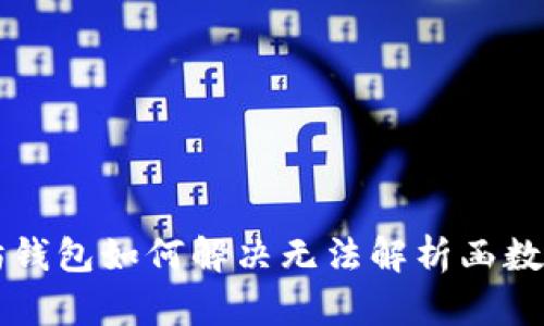 以太坊钱包如何解决无法解析函数的问题