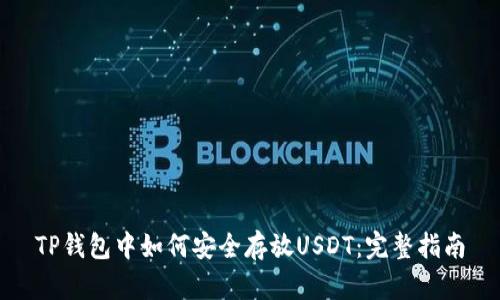 TP钱包中如何安全存放USDT：完整指南