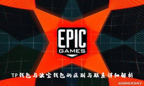 TP钱包与波宝钱包的区别与联系详细解析