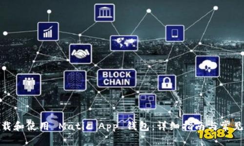 : 如何下载和使用 Matic App 钱包：详细指南与常见问题解答